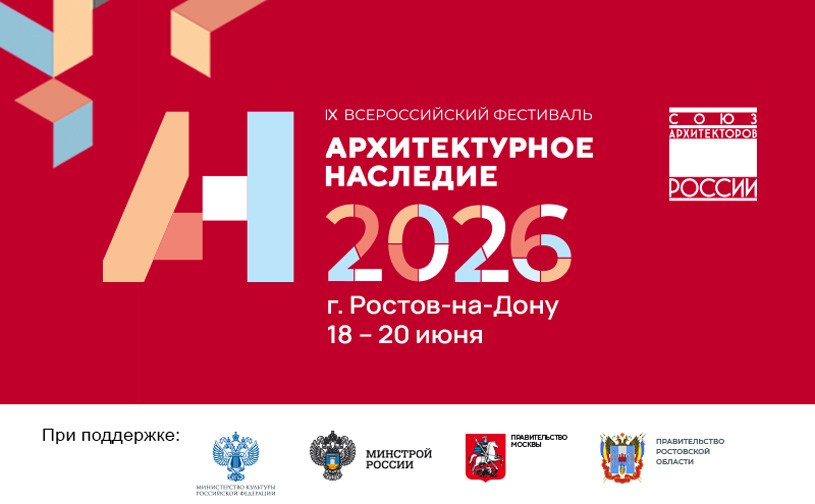 Всероссийский фестиваль «Архитектурное наследие 2026»