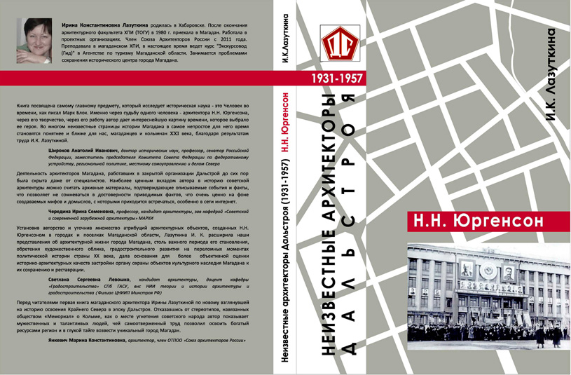 «Неизвестные архитекторы Дальстроя (1931–1957)»