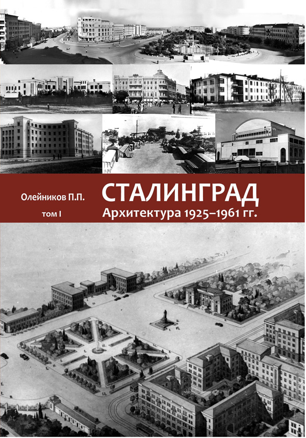 СТАЛИНГРАД. Архитектура 1925–1961 гг.
