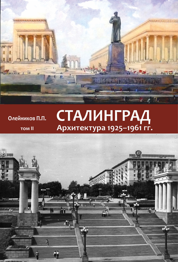 СТАЛИНГРАД. Архитектура 1925–1961 гг.