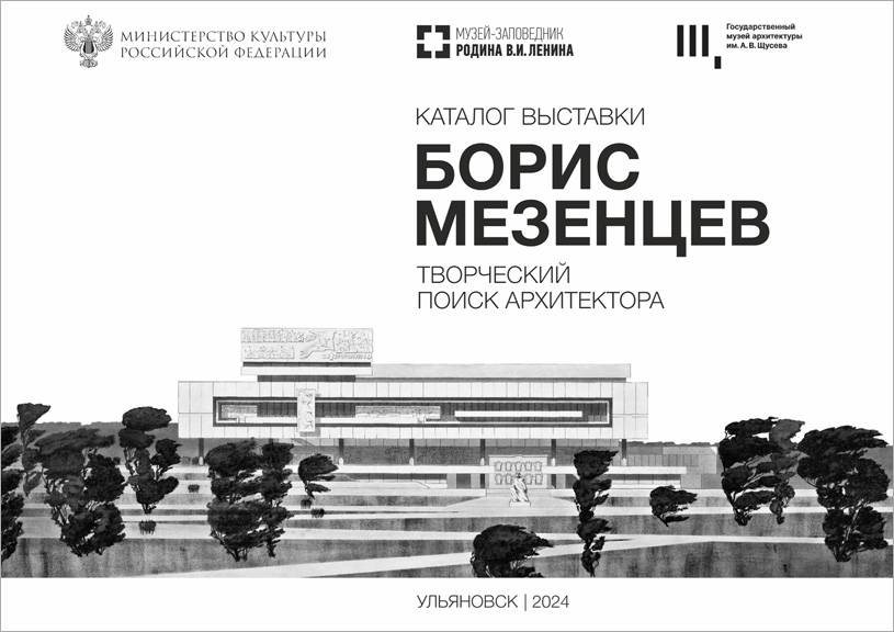 Борис Мезенцев. Творческий поиск архитектора