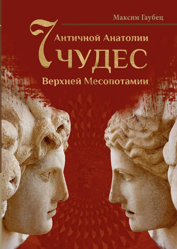 Семь чудес Верхней Месопотамии