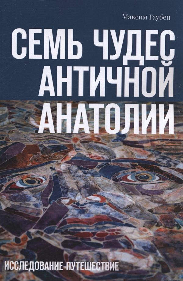 Семь чудес Античной Анатолии