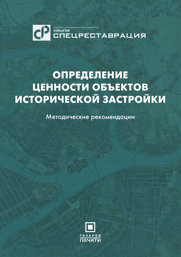 Определение ценности объектов исторической застройки. Методические рекомендации