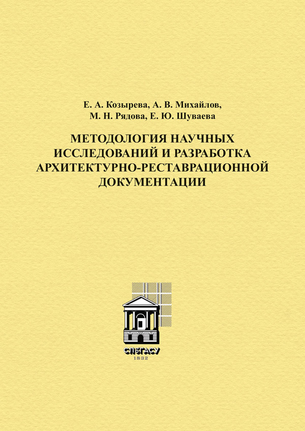 Методология научных исследований и разработка архитектурно-реставрационной документации
