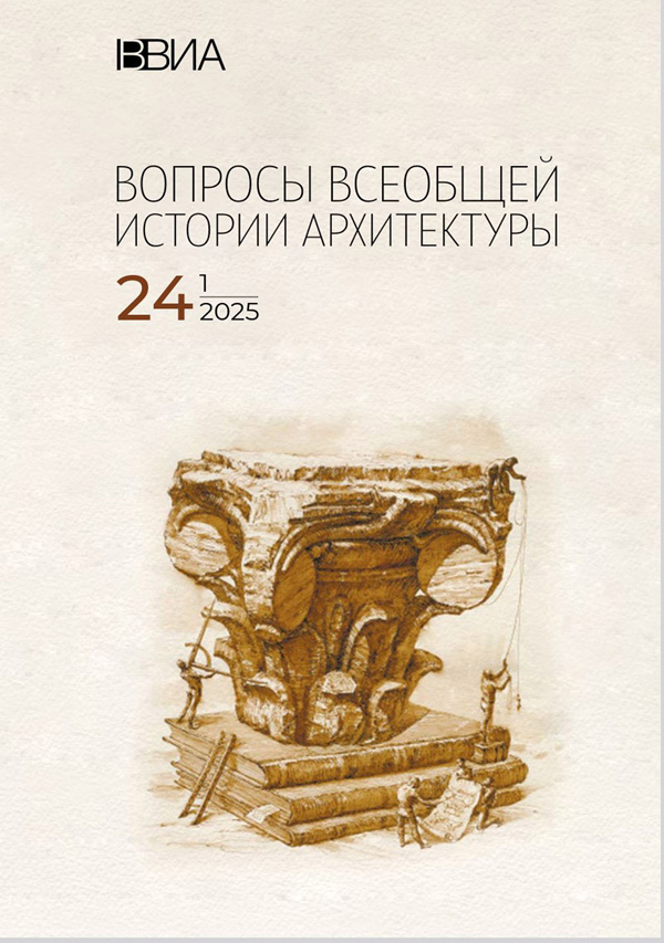 статья в журнале «Вопросы Всеобщей истории архитектуры» (№1/24): «Замысел и проект дворца Дюльбер. Творческий тандем заказчика и архитектора»