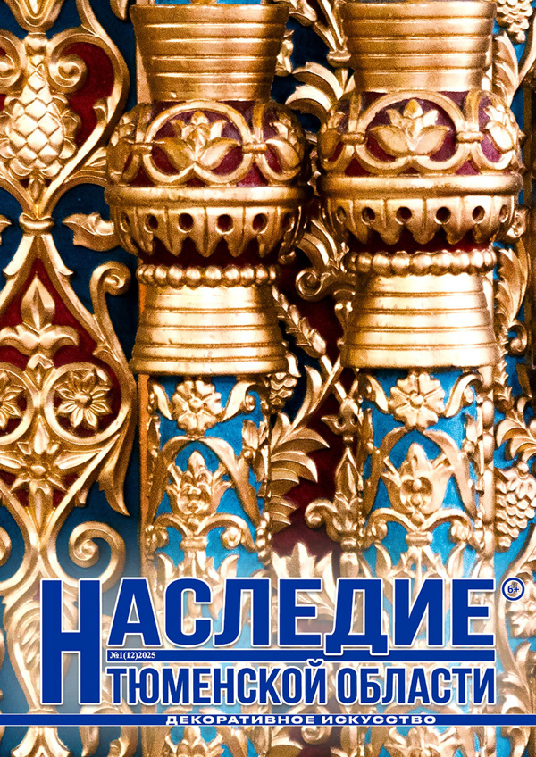 журнал «Наследие Тюменской области»