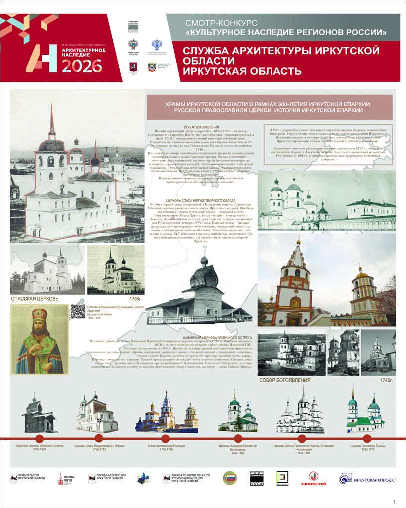 Храмовая архитектура Иркутской области. Служба архитектуры Иркутской области