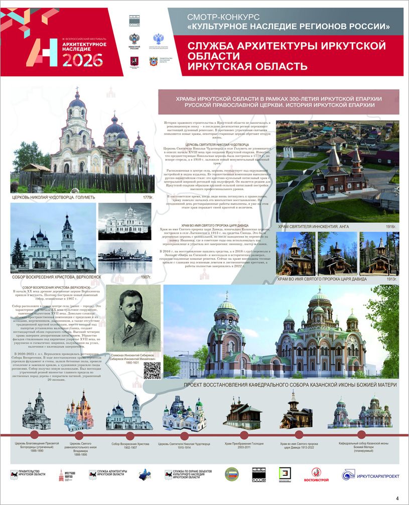 Храмовая архитектура Иркутской области. Служба архитектуры Иркутской области