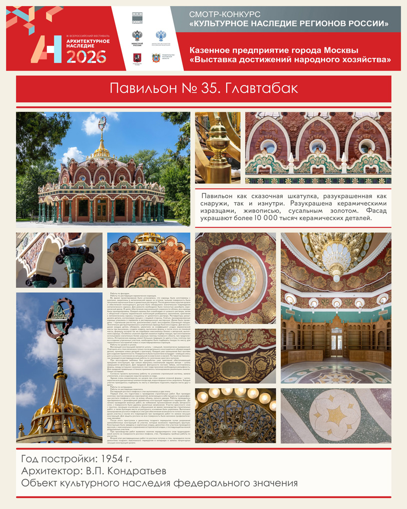 ВДНХ. Продолжая возрождение... Павильон № 35. Главтабак. КП г. Москвы «ВДНХ»