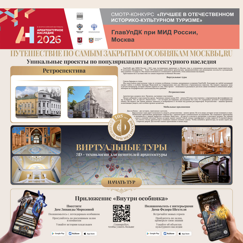 Москва.  ГлавУпДК при МИД России.  Проект: «Путешествие по самым закрытым особнякам Москвы.RU»