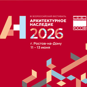 Всероссийский фестиваль «Архитектурное наследие 2026»