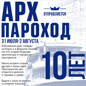 АРХПАРОХОД 2026
