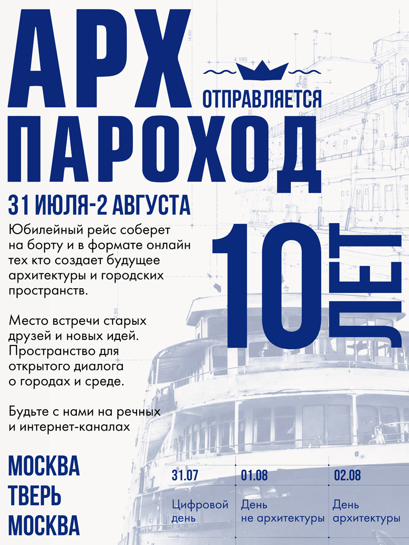 АРХПАРОХОД 2026