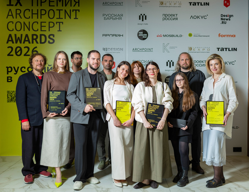 Церемония награждения IX премии Archpoint Concept Awards прошла 18 июня 2026 г. Церемония награждения IX премии Archpoint Concept Awards прошла 18 июня 2026 г.
