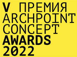 Премия Archpoint Concept Awards 2022