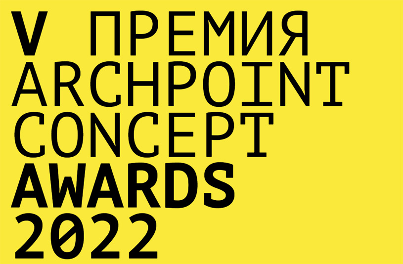 Итоги V премии Archpoint Concept Awards 2022