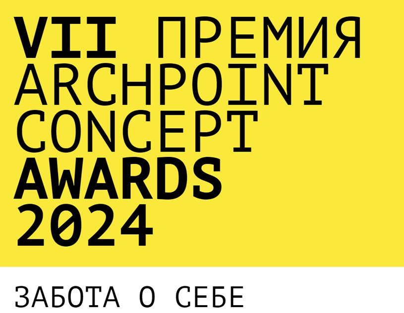 VII Международная премия Archpoint Concept Awards 2024