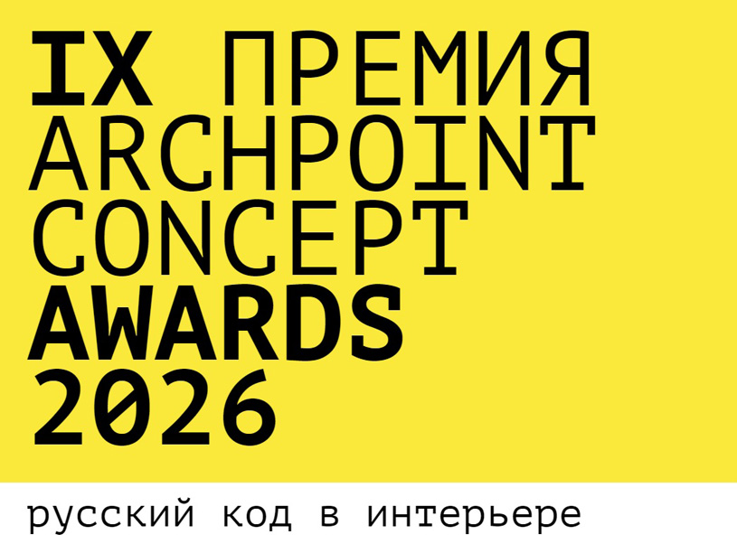 IX Международная премия Archpoint Concept Awards 2025