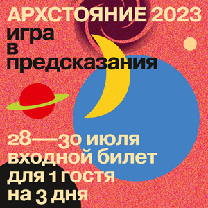 Международный фестиваль ландшафтных объектов «Архстояние 2023»