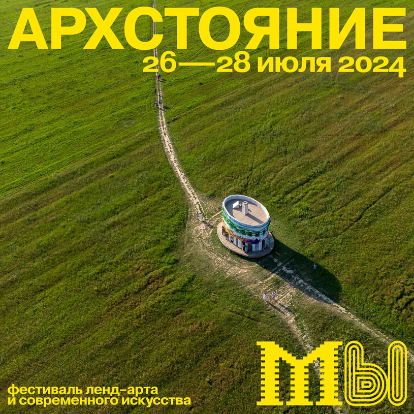 Фестиваль ландшафтных объектов «Архстояние 2024»