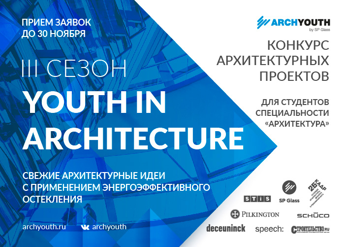 ArchYouth-2020: III сезон всероссийского архитектурного конкурса Youth in Architecture
