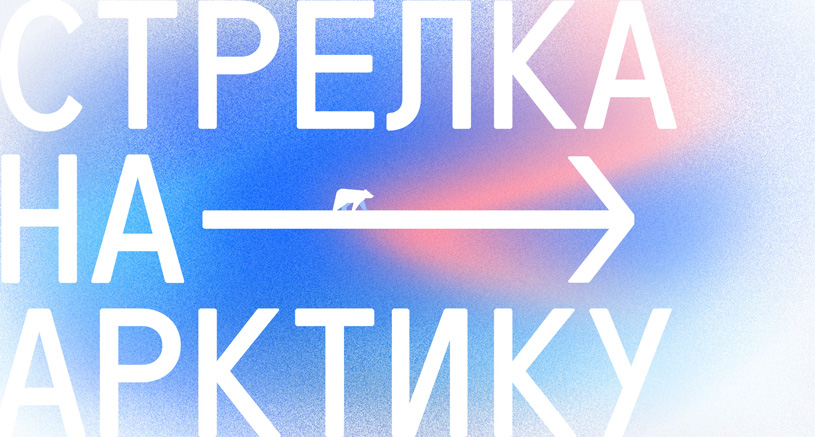 Цикл дискуссий «Стрелка на Арктику»