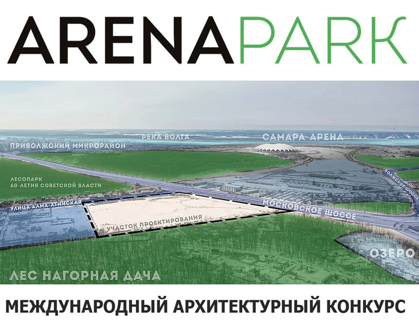 Конкурс на лучший проект концепции жилой застройки территории вблизи стадиона «АРЕНА» в Самаре