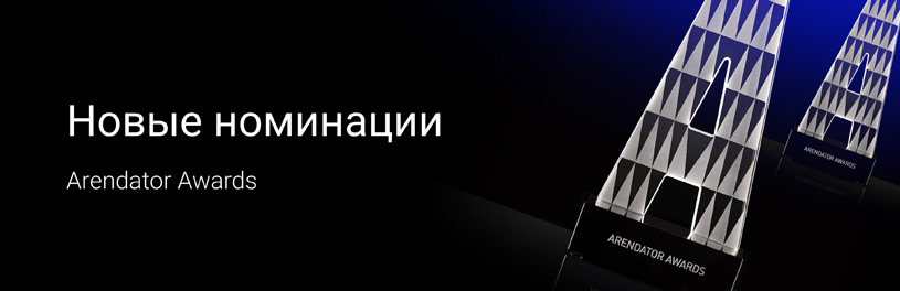 Премия Arendator Awards 2026