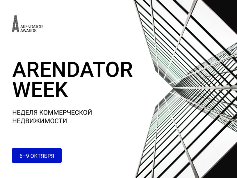Arendator Week: четыре дня, чтобы увидеть, куда движется рынок коммерческой недвижимости
