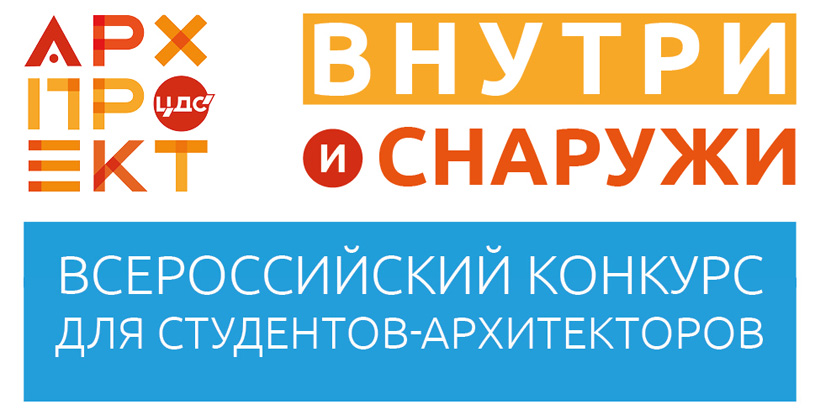 «АРХпроект 2019»: Всероссийский конкурс для студентов-архитекторов