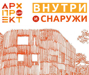 «АРХпроект 2019»: Всероссийский конкурс для студентов-архитекторов