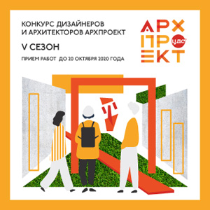 Всероссийский конкурс архитектурных и дизайнерских проектов «АРХпроект» 2020