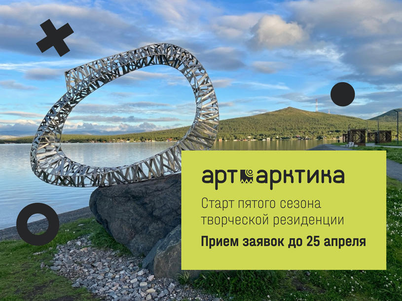5 сезон резиденции «АртАрктика»