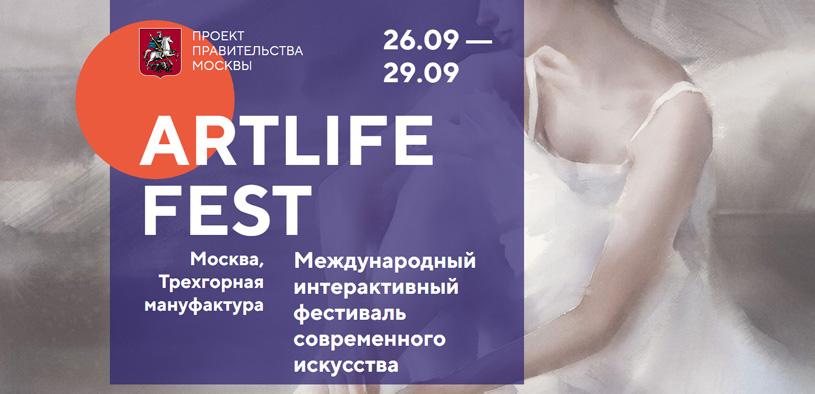 Фестиваль ARTLIFE FEST 2019