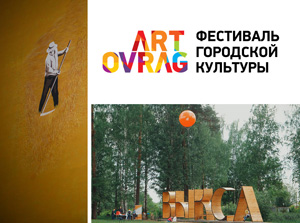 Фестиваль городской культуры «Арт-Овраг 2016» 