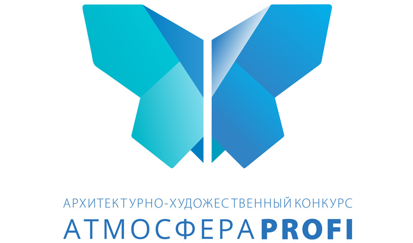 Итоги архитектурно-художественного конкурса «Атмосфера-Profi 2020»