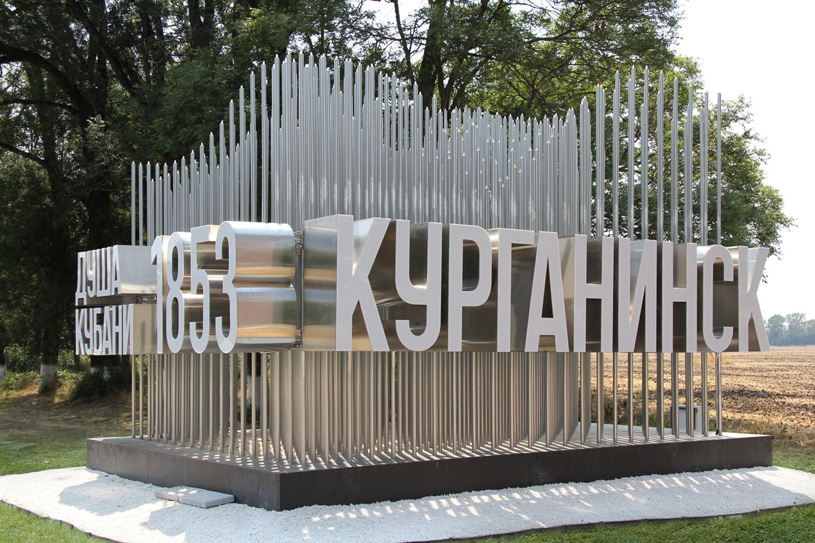 Лучшая въездная группа в малом городе – в городе Курганинск, Краснодарский край.