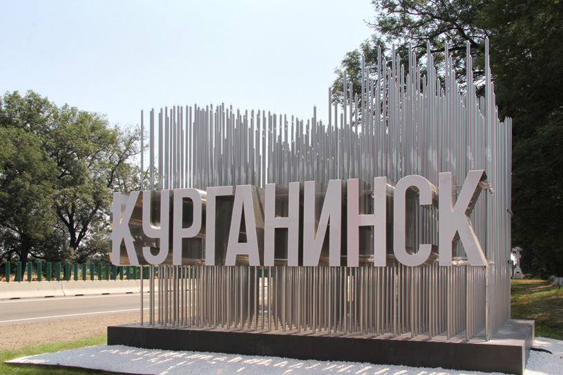 Лучшая въездная группа в малом городе – в городе Курганинск, Краснодарский край.