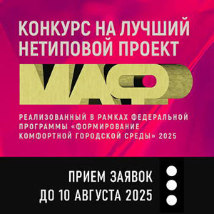 Смотр-конкурс «Лучший нетиповой МАФ»