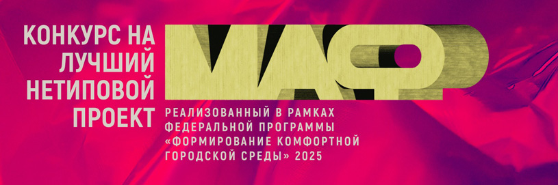 Итоги Всероссийского смотра-конкурса «Лучший нетиповой МАФ»