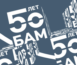 Конкурс на лучшую концепцию памятника к 50-летию БАМ