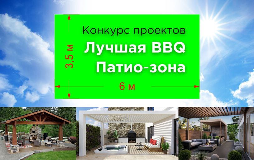 Конкурс «Лучшая BBQ патио-зона» 2023