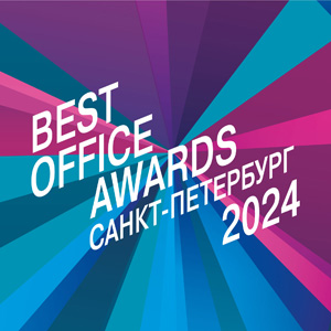 Премия Best Office Awards Санкт-Петербург 2024