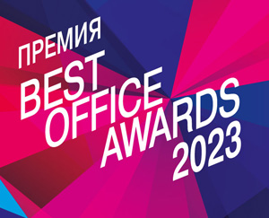 Премия Best Office Awards 2023