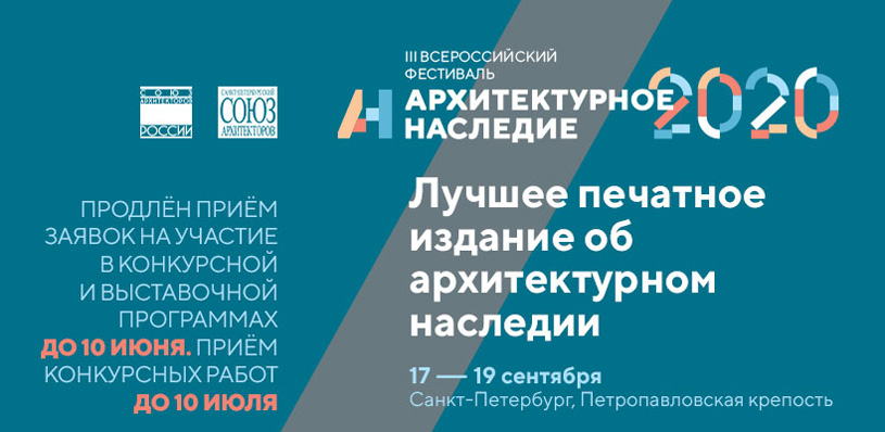 Архитектурное наследие 2020: Конкурс «Лучшее печатное издание об архитектурном наследии»