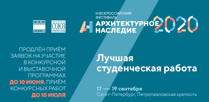 Архитектурное наследие 2020: Конкурс «Лучшая студенческая работа»