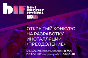 BIF 2019: Конкурс на разработку инсталляции «Преодоление»