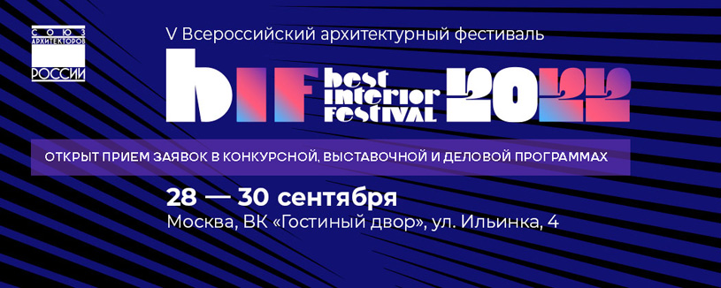 V Всероссийский архитектурный фестиваль BIF 2022