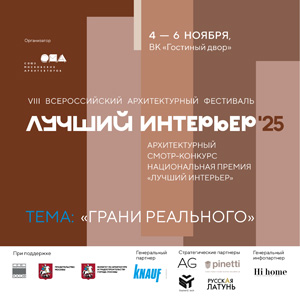 Программа фестиваля «Лучший интерьер 2025»